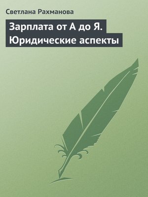cover image of Зарплата от А до Я. Юридические аспекты
